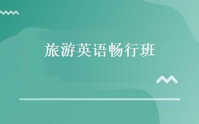 旅游英语畅行班 