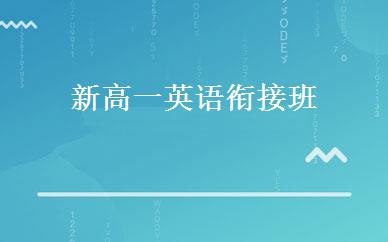 新高一英语衔接班 