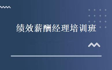 绩效薪酬经理培训班 