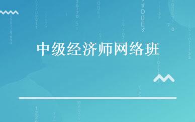 中级经济师网络班 