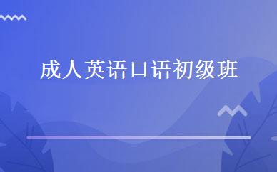 成人英语口语初级班 