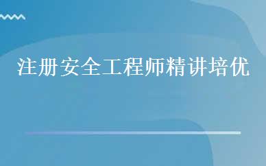 注册安全工程师精讲培优 