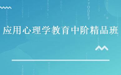 应用心理学教育中阶精品班 