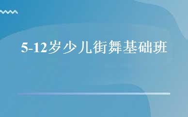 5-12岁少儿街舞基础班 