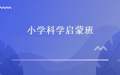小学科学启蒙班 