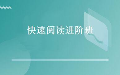 快速阅读进阶班 