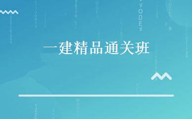 一建精品通关班 