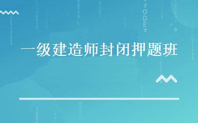 一级建造师封闭押题班 
