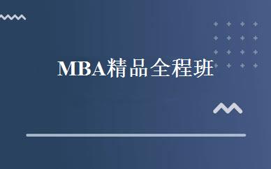 MBA精品全程班 