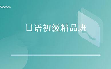 日语初级精品班 