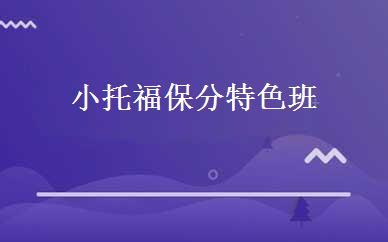 小托福保分特色班 