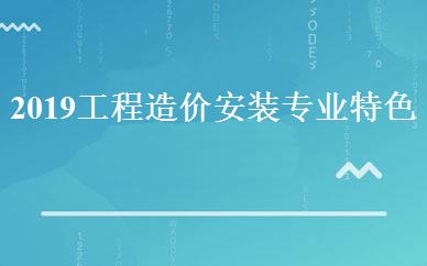 2019工程造价安装专业特色班 