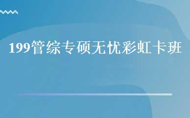 199管综专硕无忧彩虹卡班 