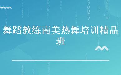 舞蹈教练南美热舞培训精品班 