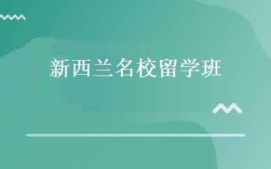 新西兰名校留学班 