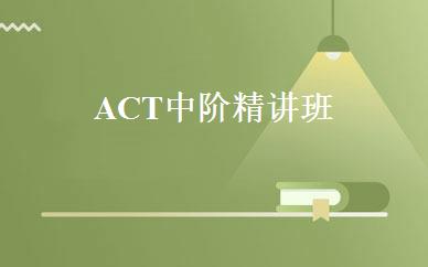 ACT中阶精讲班 
