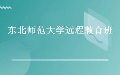 东北师范大学远程教育班 
