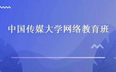 中国传媒大学网络教育班 