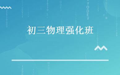初三物理强化班 
