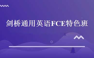 剑桥通用英语FCE特色班 