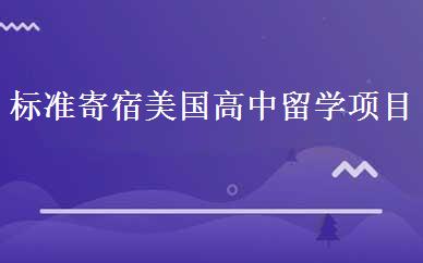 标准寄宿美国高中留学项目 