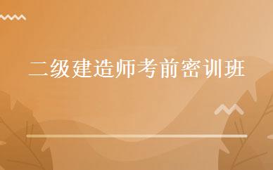 二级建造师考前密训班 