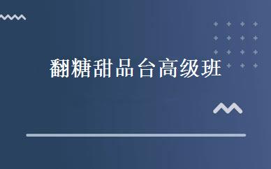 翻糖甜品台高级班 