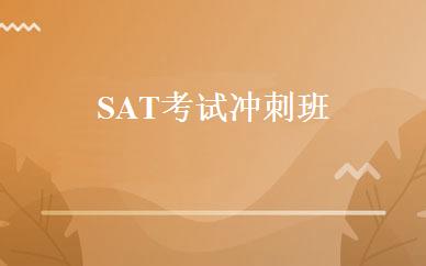 SAT考试冲刺班  