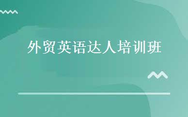 外贸英语达人培训班 