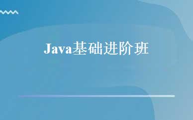 Java基础进阶班 
