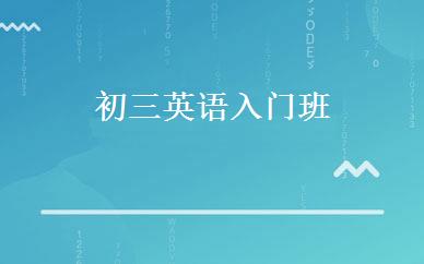 初三英语入门班 