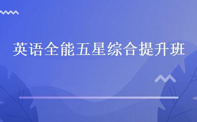 英语全能五星综合提升班 
