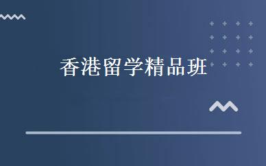 香港留学精品班 
