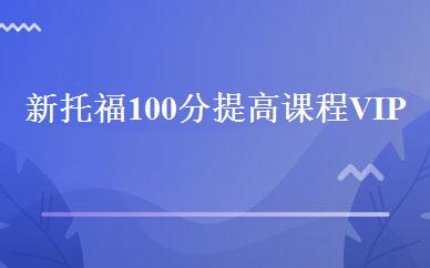 新托福100分提高课程VIP班 