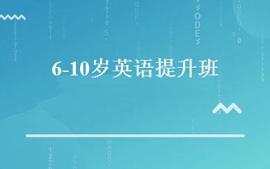 6-10岁英语提升班 