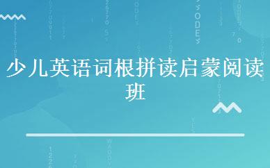 少儿英语词根拼读启蒙阅读班 