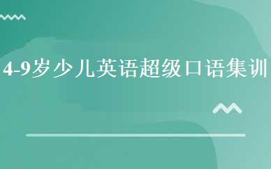 4-9岁少儿英语超级口语集训班  