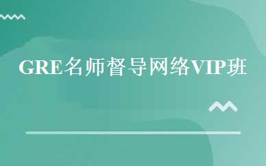 GRE名师督导网络VIP班 