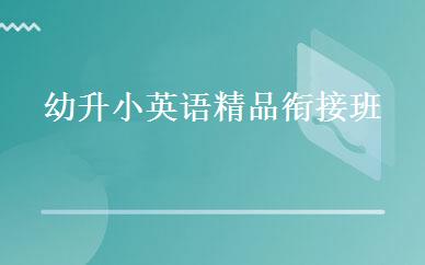 幼升小英语精品衔接班 