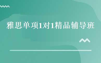 湖北建筑工程哪家好,多少钱_雅思单项1对1精品辅导班 _武汉迈蔚树英语