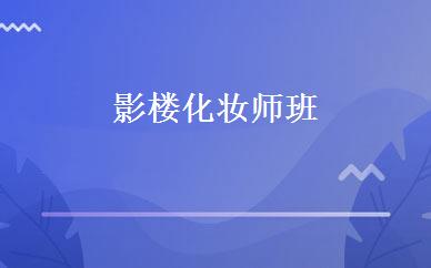 影楼化妆师班 