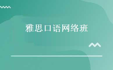 雅思口语网络班 