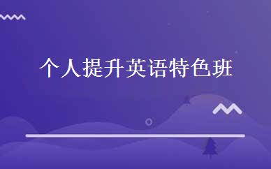 个人提升英语特色班 