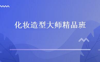 化妆造型大师精品班 