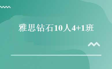 雅思钻石10人4+1班 
