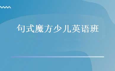 句式魔方少儿英语班 