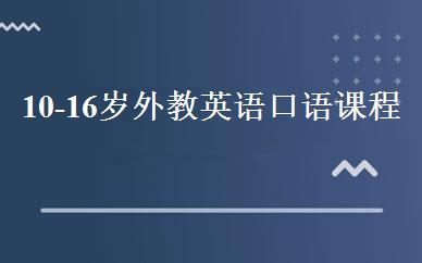 10-16岁外教英语口语课程 