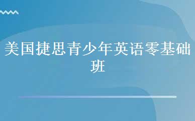 美国捷思青少年英语零基础班 