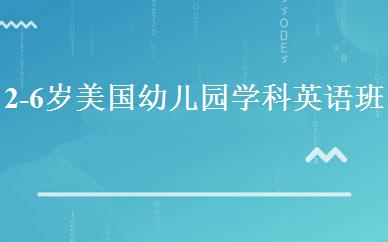 2-6岁美国幼儿园学科英语班 