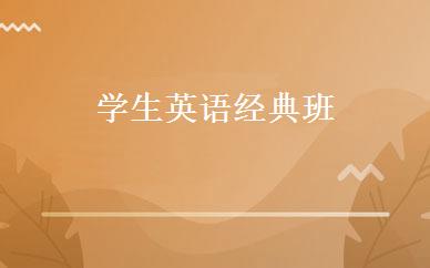 学生英语经典班 